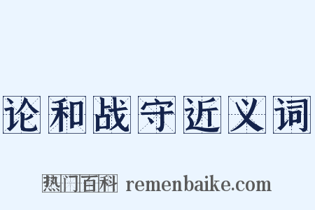 论和战守近义词是什么意思的图片
